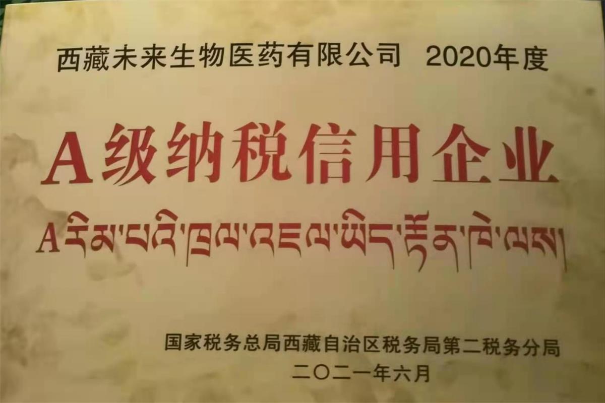 2020年度西藏未來生物醫藥有限公司A級納稅信用企...