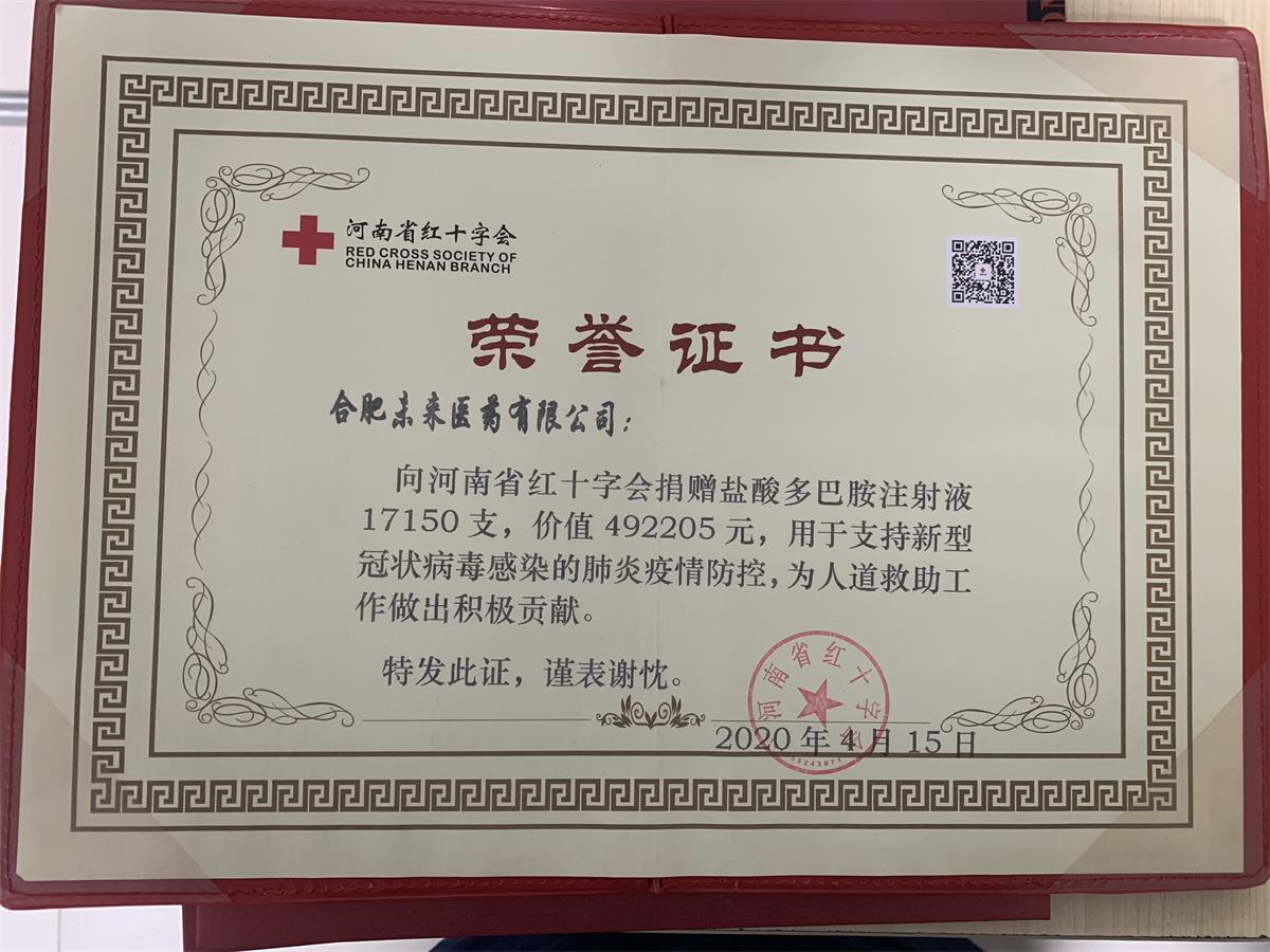 河南省紅十字會多巴胺藥品捐贈榮譽證書
