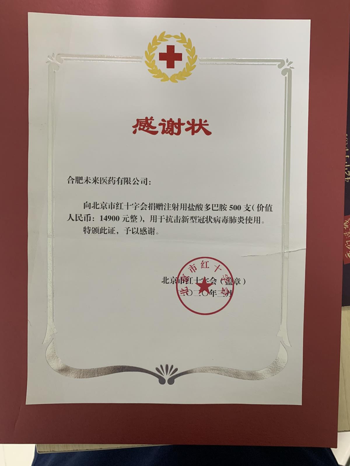 北京市紅十字會感謝狀