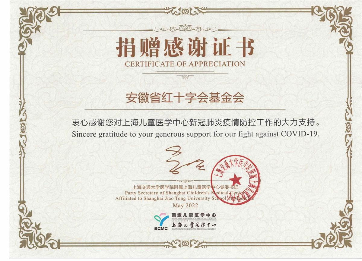 上海兒童醫學中心對安徽紅十字會的感謝證書